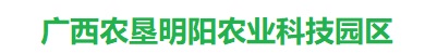 广西农垦明阳农场农业科技园区